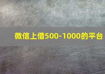 微信上借500-1000的平台