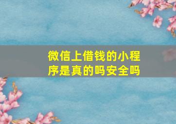 微信上借钱的小程序是真的吗安全吗