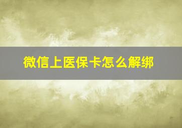 微信上医保卡怎么解绑