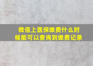 微信上医保缴费什么时候能可以查询到缴费记录