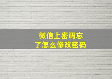 微信上密码忘了怎么修改密码