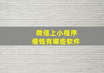 微信上小程序借钱有哪些软件