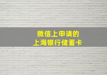 微信上申请的上海银行储蓄卡