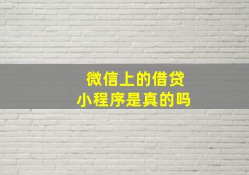 微信上的借贷小程序是真的吗