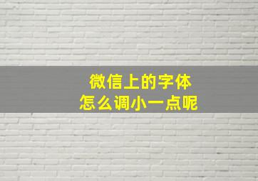 微信上的字体怎么调小一点呢