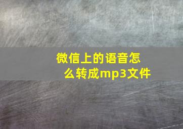 微信上的语音怎么转成mp3文件