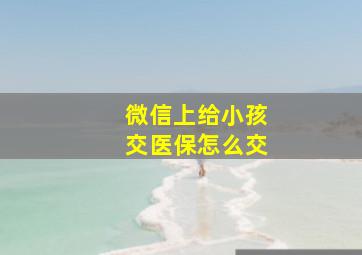 微信上给小孩交医保怎么交