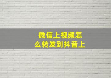 微信上视频怎么转发到抖音上