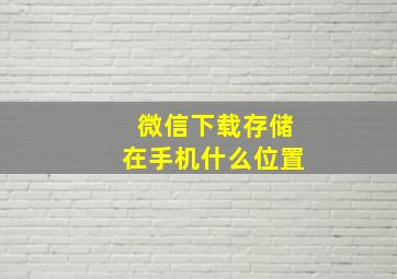 微信下载存储在手机什么位置