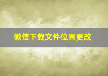 微信下载文件位置更改