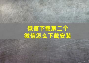 微信下载第二个微信怎么下载安装