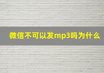 微信不可以发mp3吗为什么