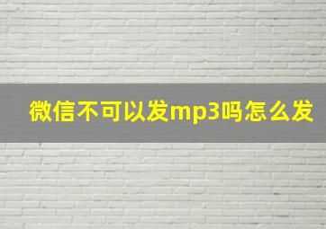 微信不可以发mp3吗怎么发