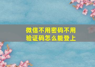 微信不用密码不用验证码怎么能登上