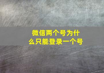 微信两个号为什么只能登录一个号