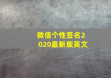 微信个性签名2020最新版英文