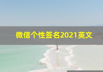 微信个性签名2021英文