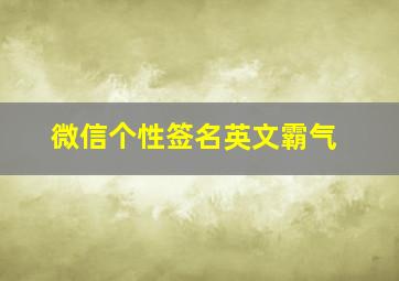 微信个性签名英文霸气