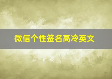 微信个性签名高冷英文