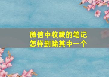 微信中收藏的笔记怎样删除其中一个