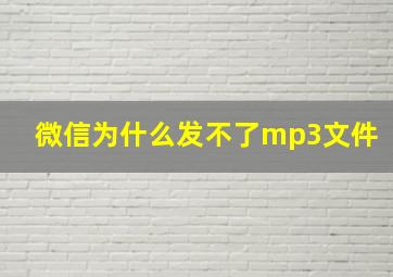 微信为什么发不了mp3文件