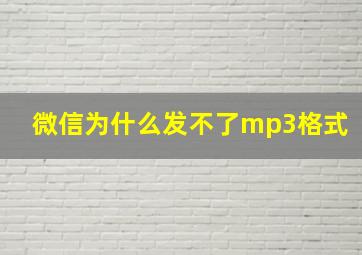 微信为什么发不了mp3格式