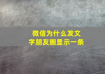 微信为什么发文字朋友圈显示一条