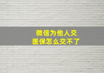 微信为他人交医保怎么交不了