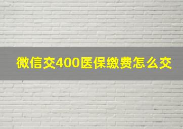 微信交400医保缴费怎么交