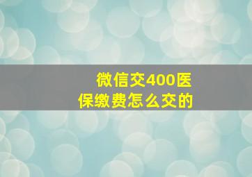 微信交400医保缴费怎么交的