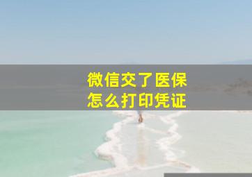 微信交了医保怎么打印凭证