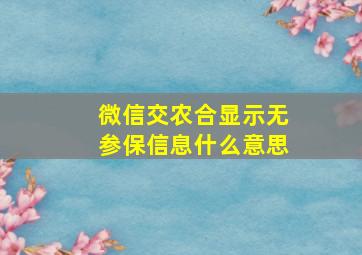 微信交农合显示无参保信息什么意思