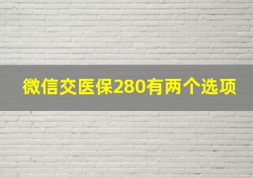 微信交医保280有两个选项