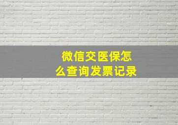 微信交医保怎么查询发票记录