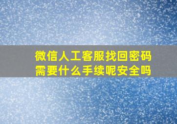 微信人工客服找回密码需要什么手续呢安全吗