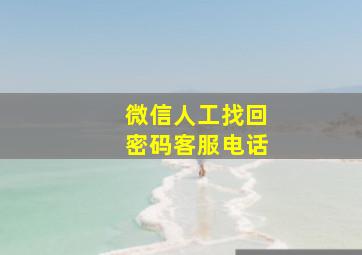 微信人工找回密码客服电话