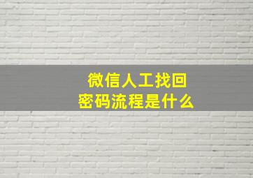 微信人工找回密码流程是什么