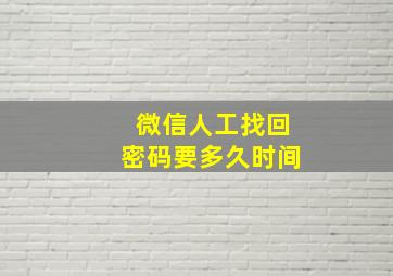 微信人工找回密码要多久时间