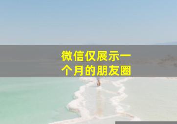 微信仅展示一个月的朋友圈