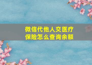 微信代他人交医疗保险怎么查询余额