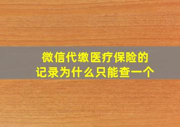 微信代缴医疗保险的记录为什么只能查一个