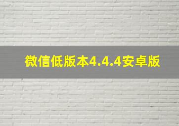 微信低版本4.4.4安卓版