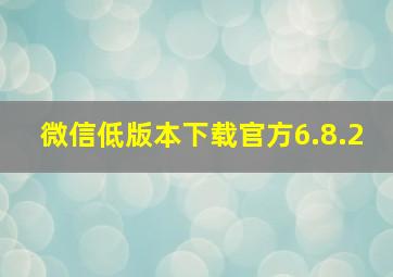 微信低版本下载官方6.8.2