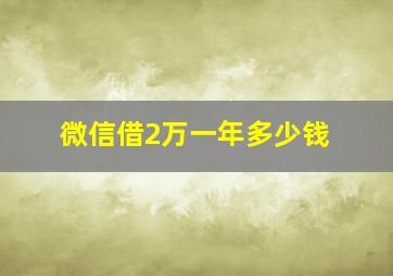 微信借2万一年多少钱