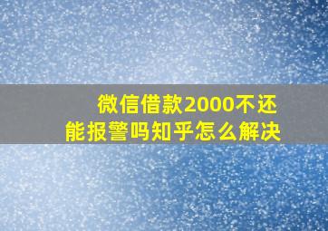 微信借款2000不还能报警吗知乎怎么解决