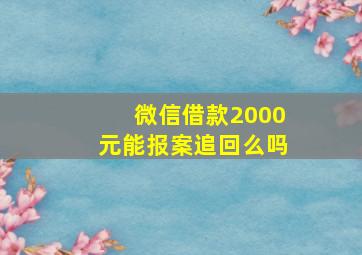 微信借款2000元能报案追回么吗