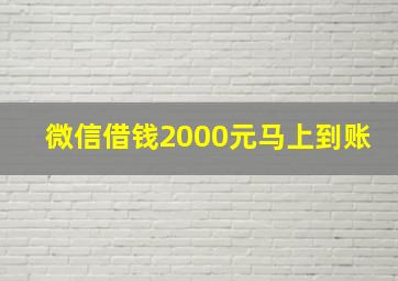 微信借钱2000元马上到账