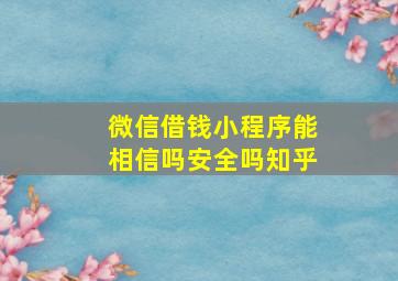 微信借钱小程序能相信吗安全吗知乎