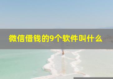 微信借钱的9个软件叫什么