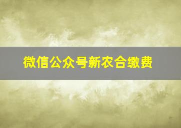 微信公众号新农合缴费